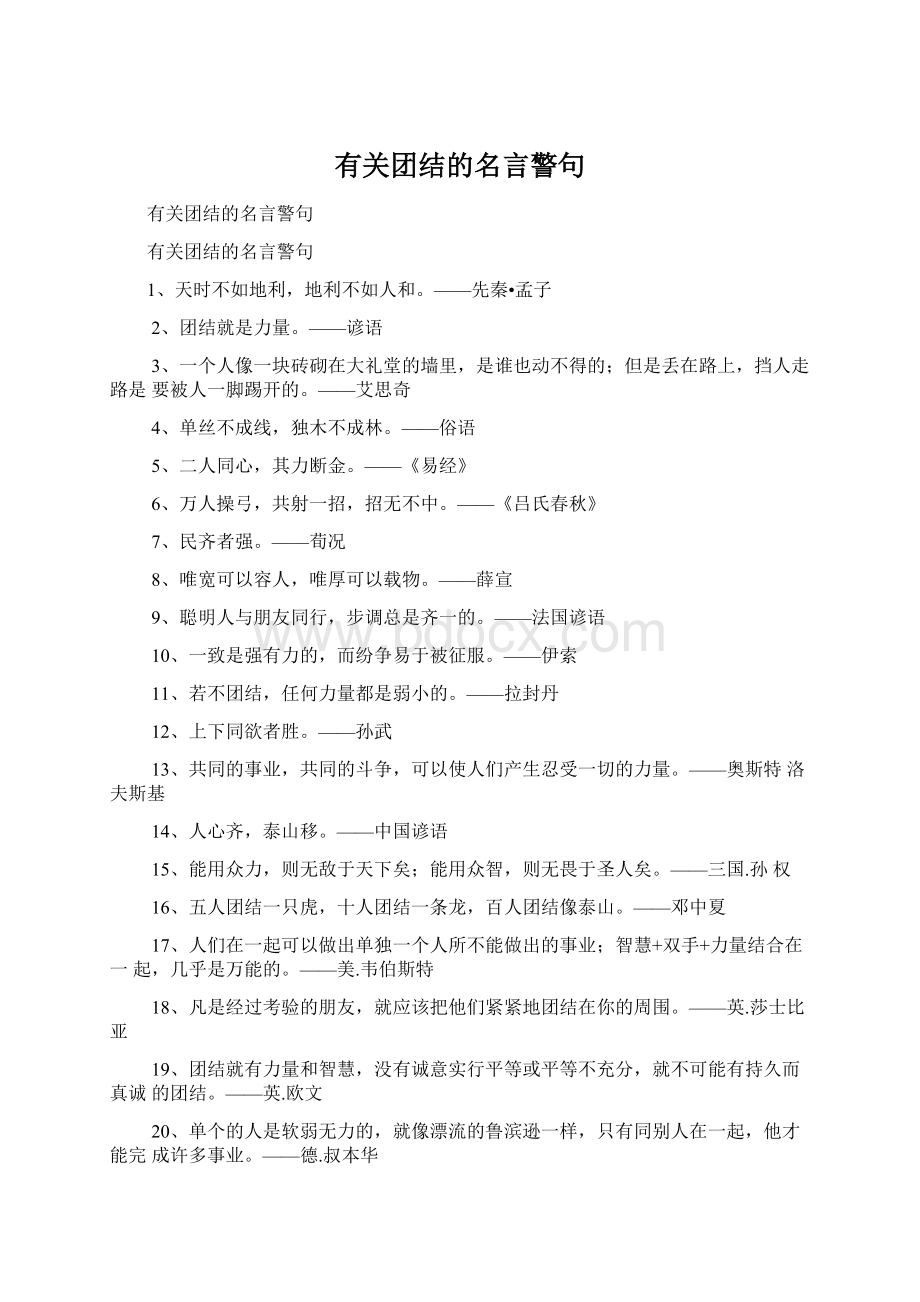 有关团结的名言警句.docx_第1页