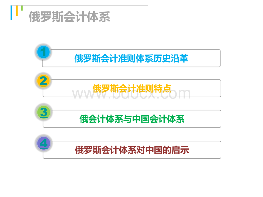 俄罗斯会计体系.ppt_第2页