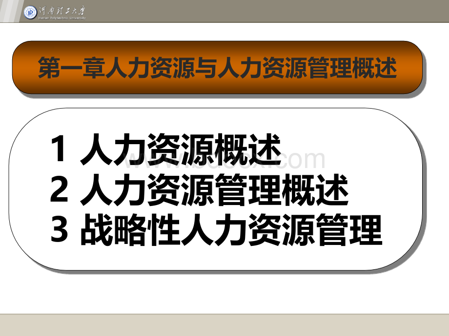 Chap1力资源与人力资源管理概述2012.8PPT资料.ppt_第3页