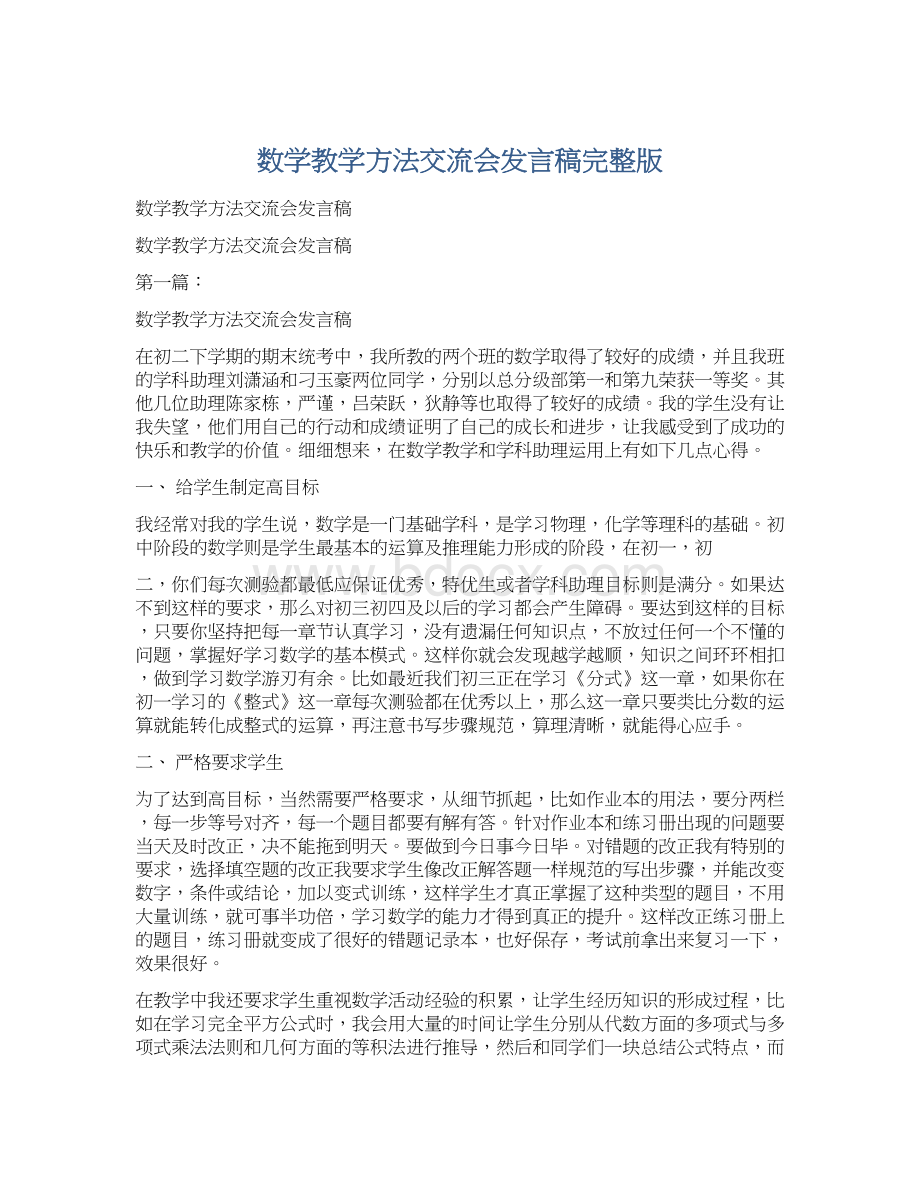 数学教学方法交流会发言稿完整版Word文档格式.docx