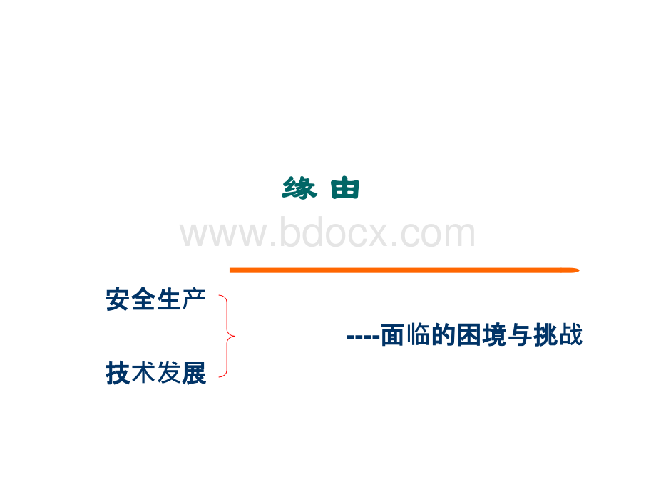 功能安全技术与应用PPT推荐.pptx_第3页