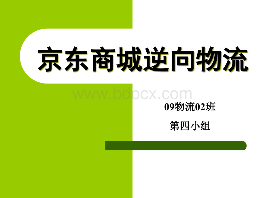 京东商城逆向物流正式版PPT文档格式.ppt