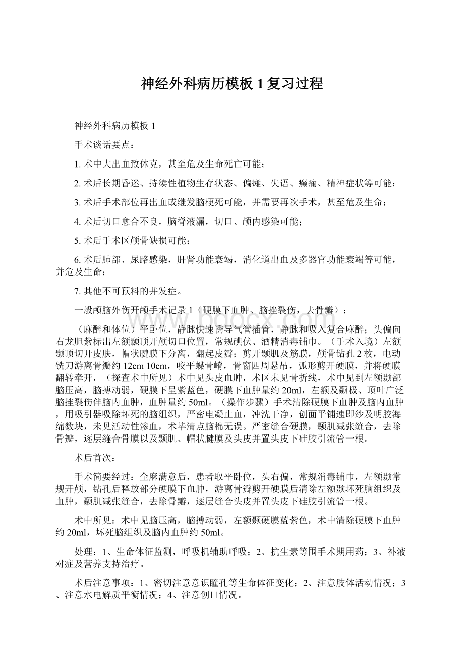 神经外科病历模板1复习过程Word文档格式.docx