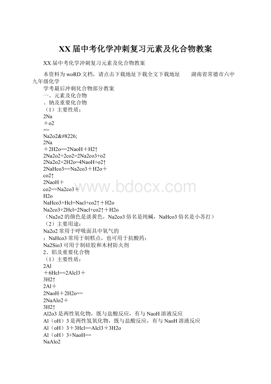 XX届中考化学冲刺复习元素及化合物教案Word格式文档下载.docx_第1页