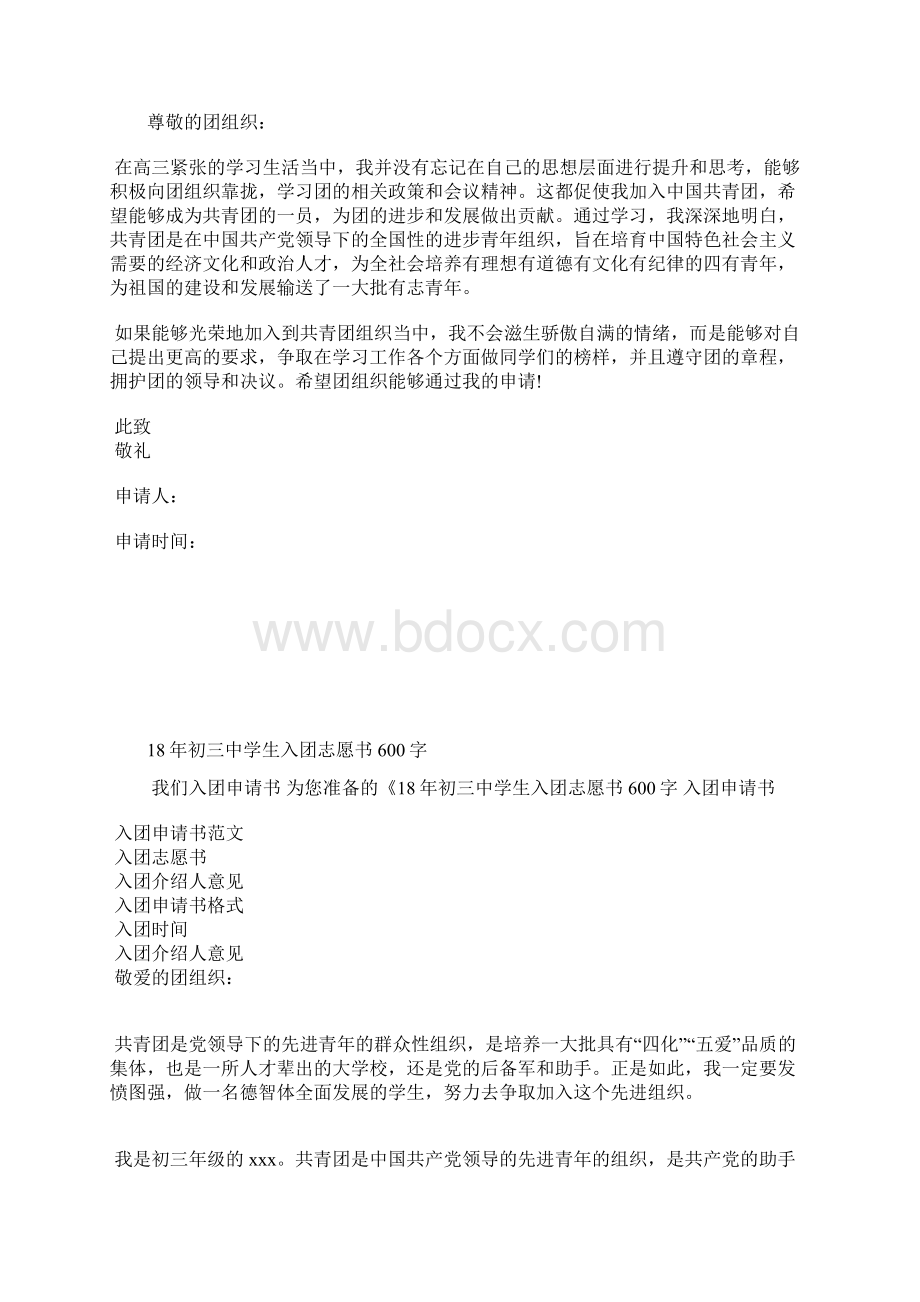 最新入团志愿书高中生入团申请书800字入团申请书文档十篇 11.docx_第2页