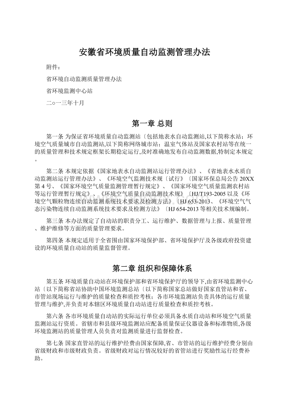 安徽省环境质量自动监测管理办法.docx_第1页