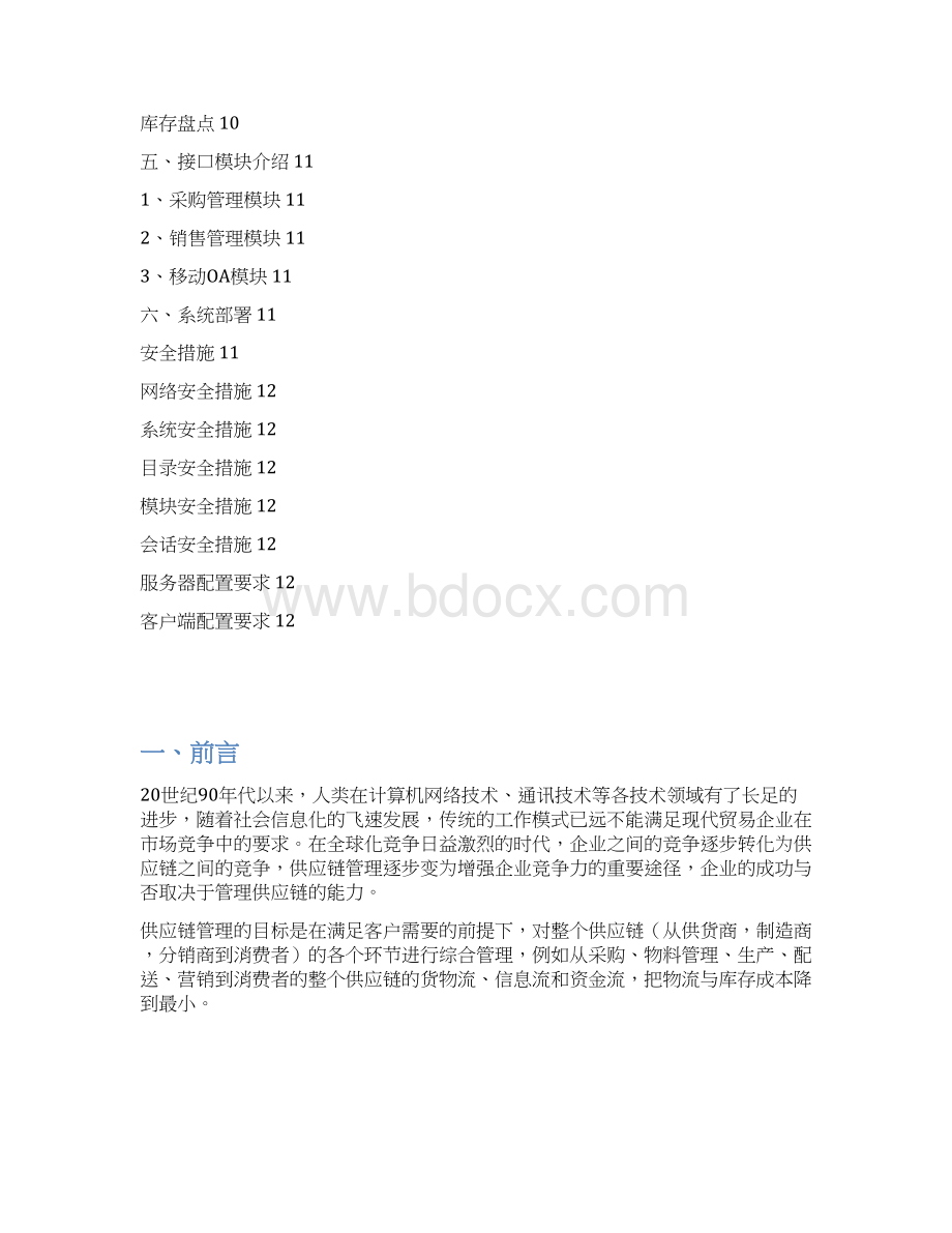 企业供应链管理系统项目建设实施可行性方案文档格式.docx_第2页