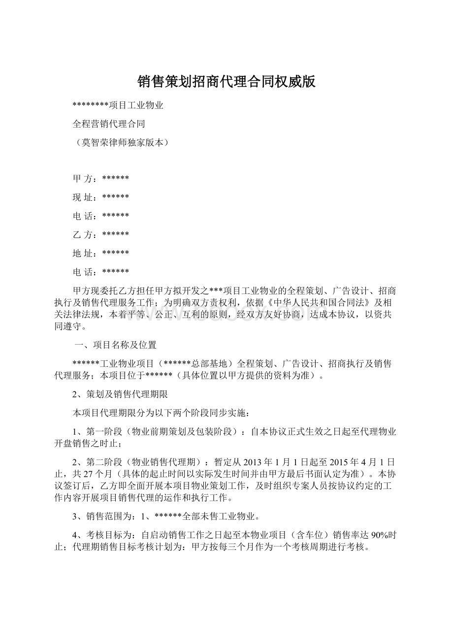 销售策划招商代理合同权威版Word文档下载推荐.docx