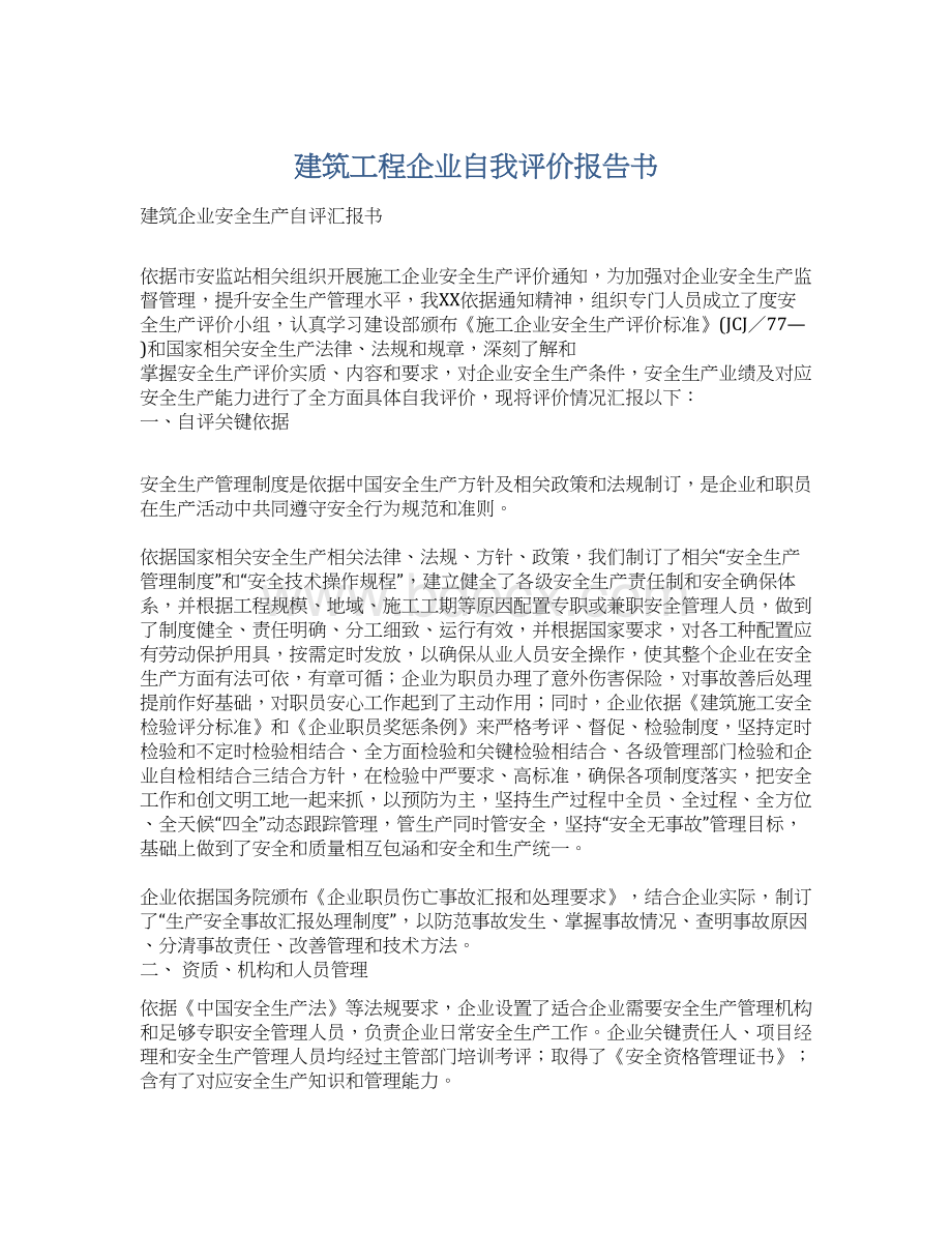 建筑工程企业自我评价报告书.docx_第1页