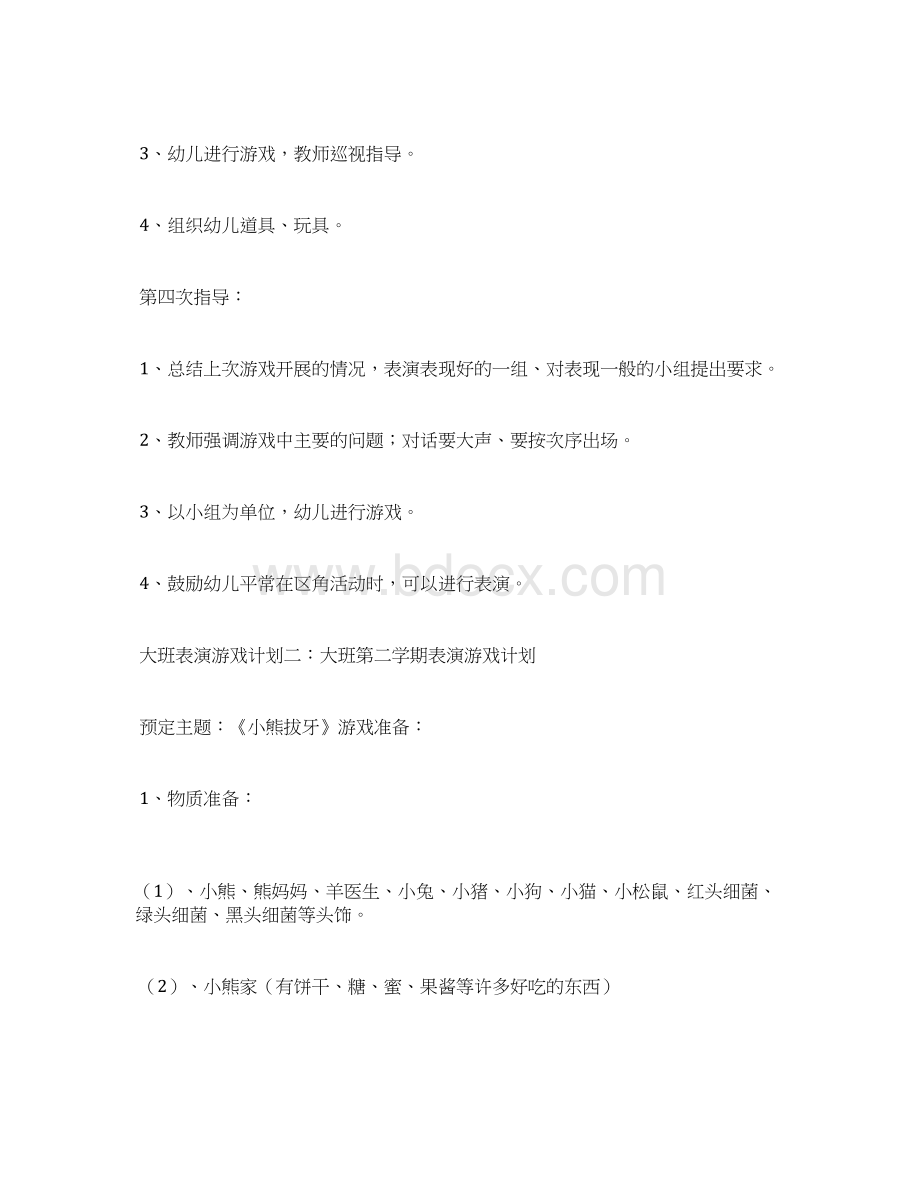 大班表演游戏计划精品.docx_第3页