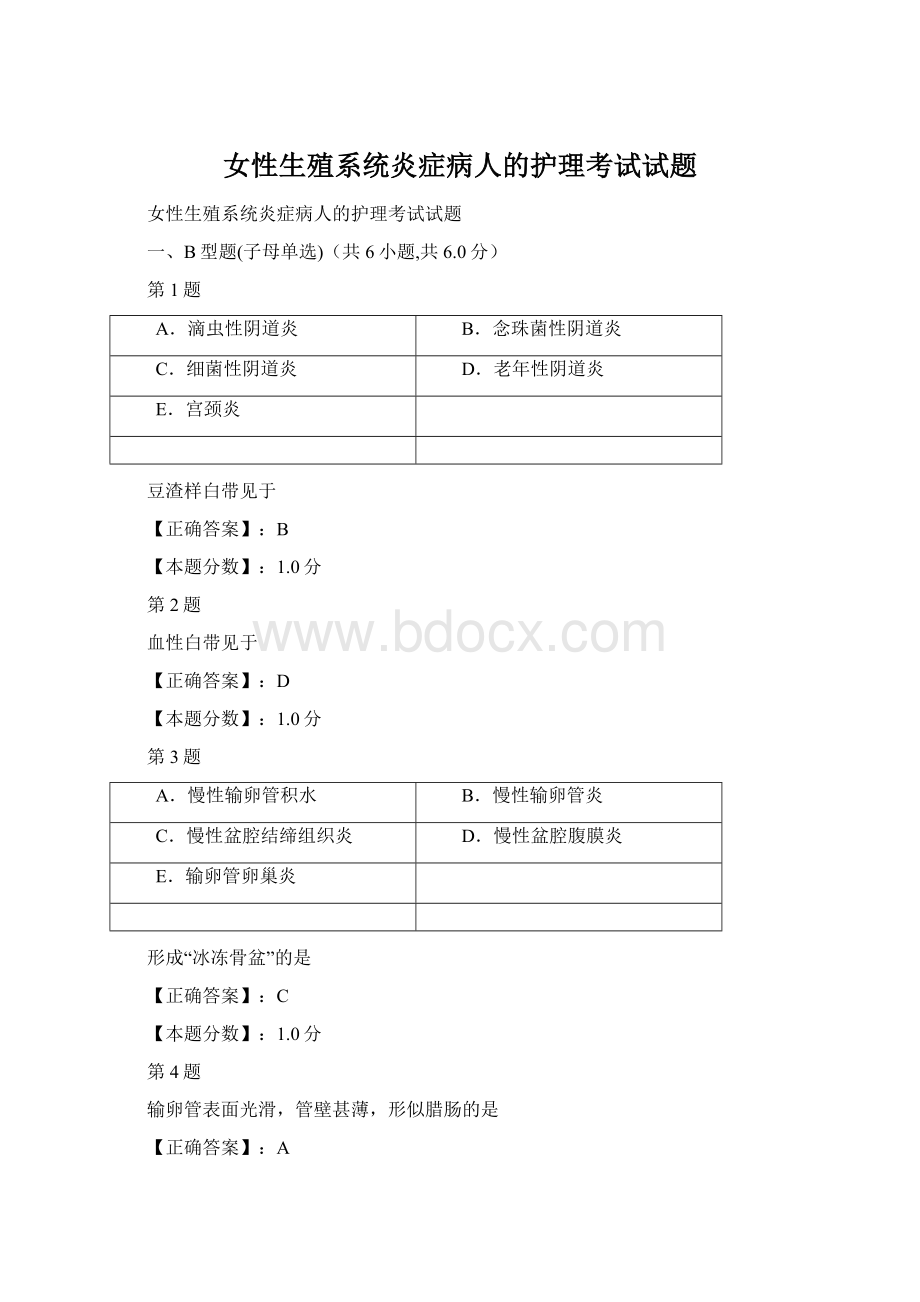 女性生殖系统炎症病人的护理考试试题文档格式.docx_第1页