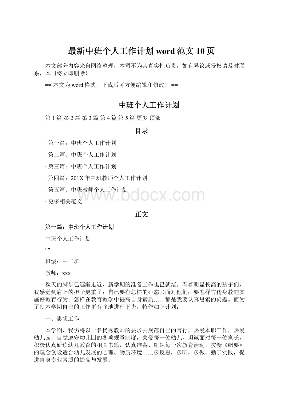 最新中班个人工作计划word范文 10页.docx