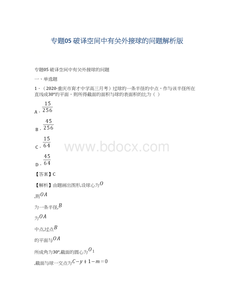 专题05 破译空间中有关外接球的问题解析版Word文档格式.docx