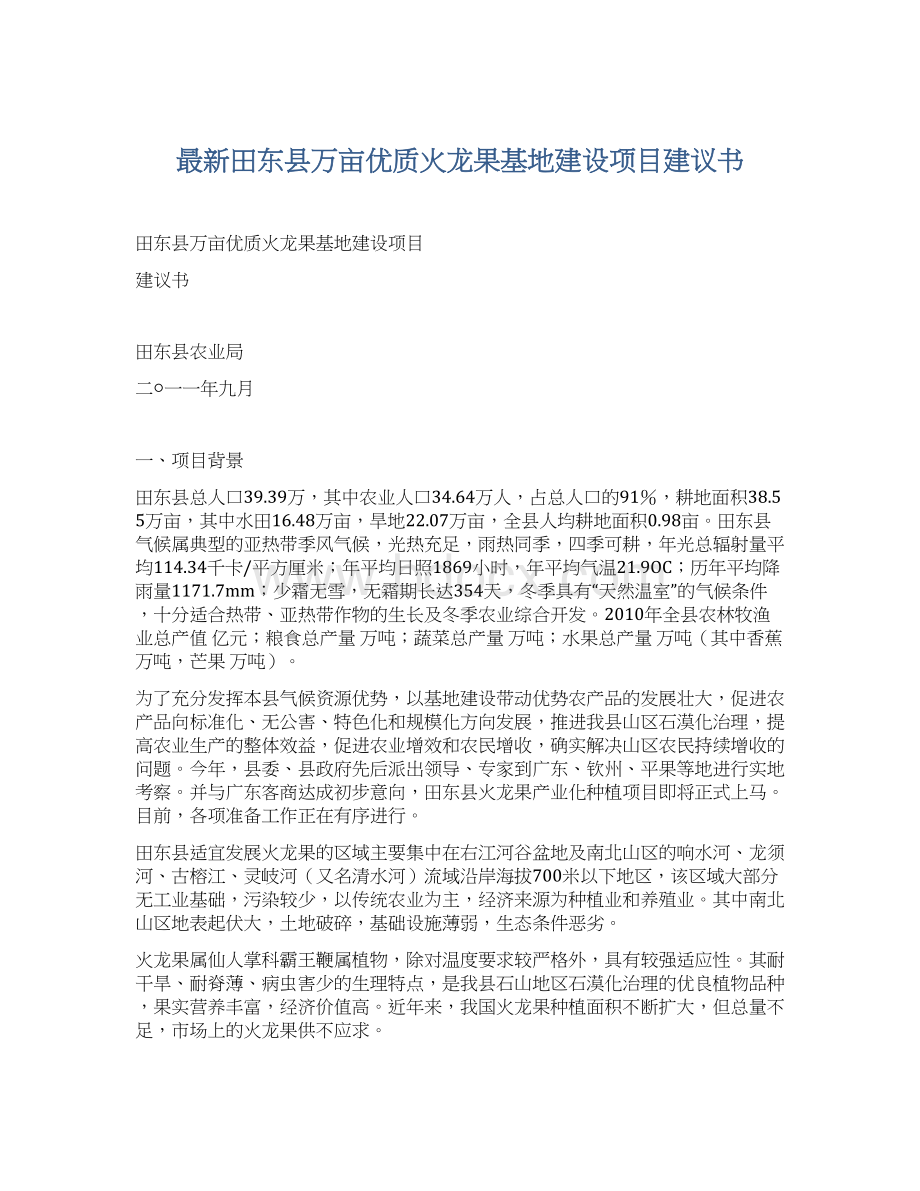 最新田东县万亩优质火龙果基地建设项目建议书Word下载.docx_第1页