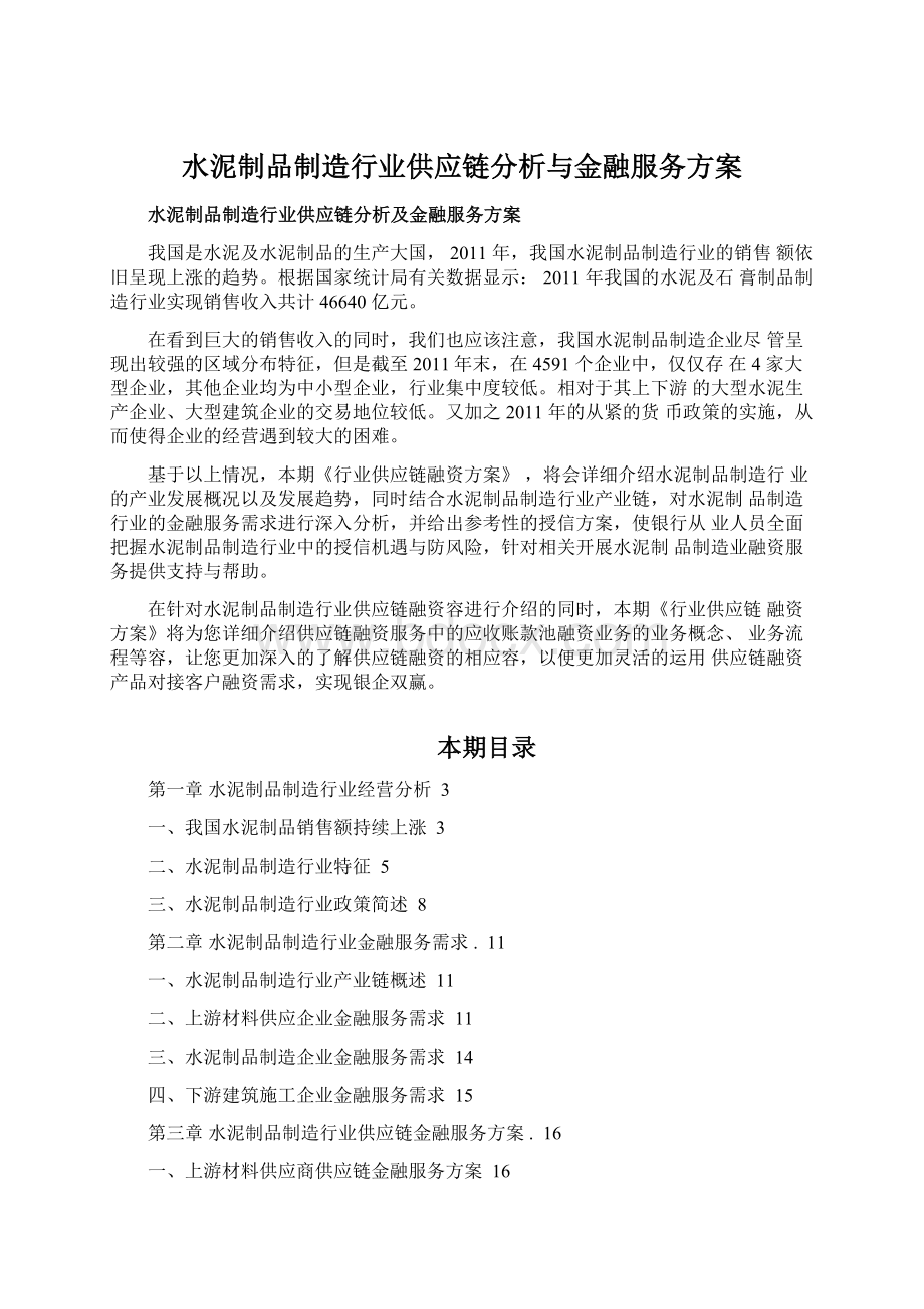 水泥制品制造行业供应链分析与金融服务方案Word文档格式.docx