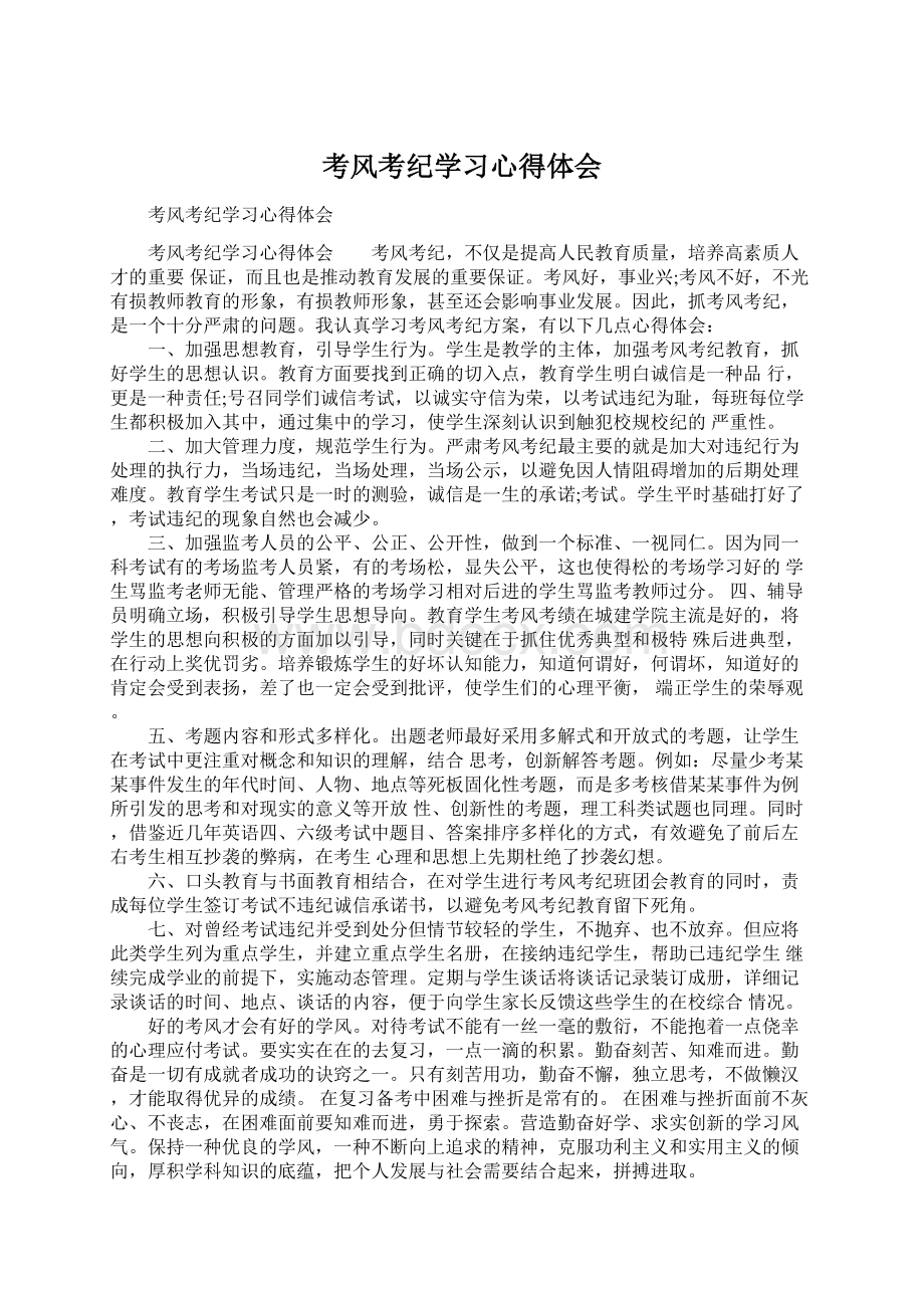 考风考纪学习心得体会Word文件下载.docx