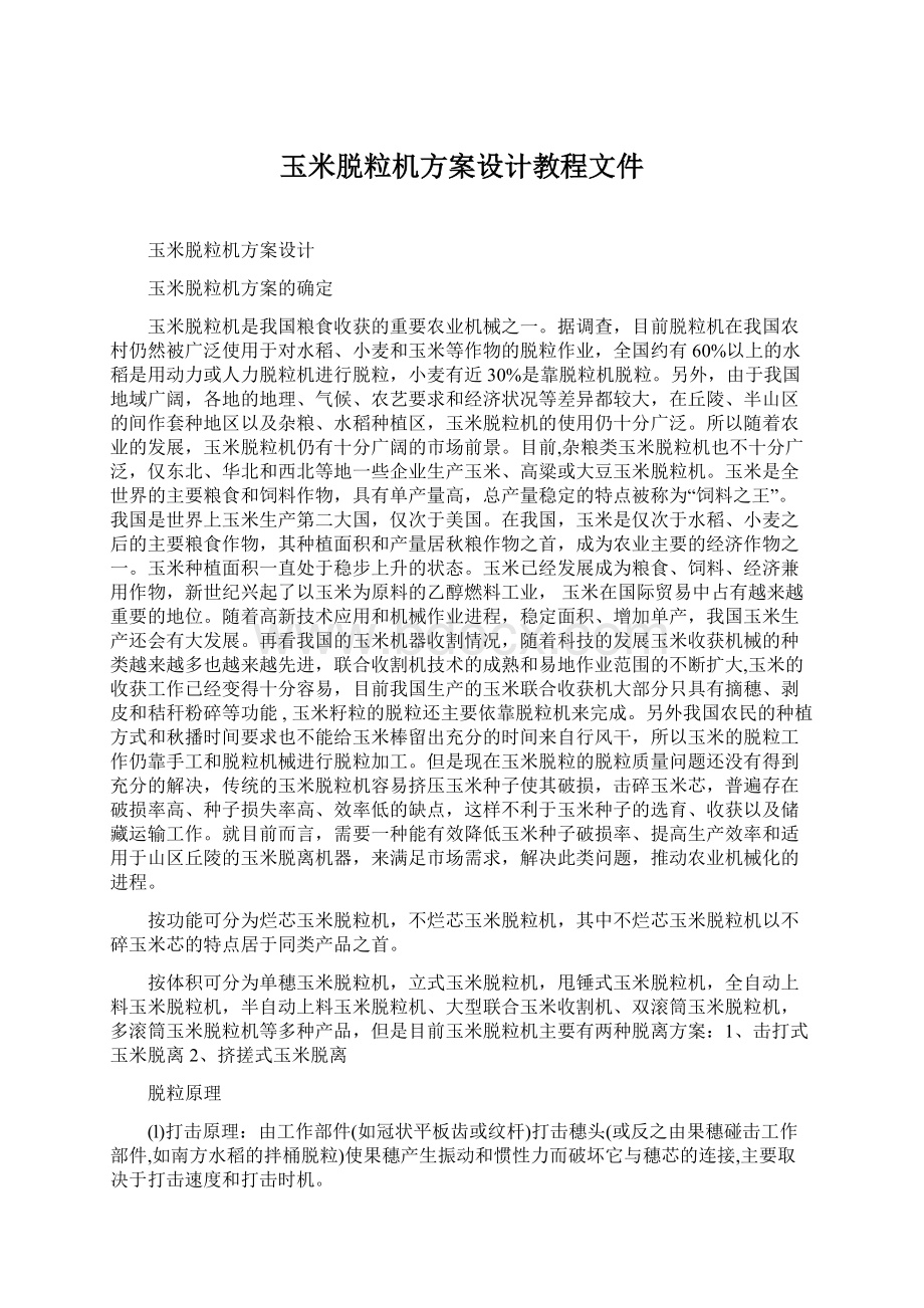 玉米脱粒机方案设计教程文件.docx_第1页