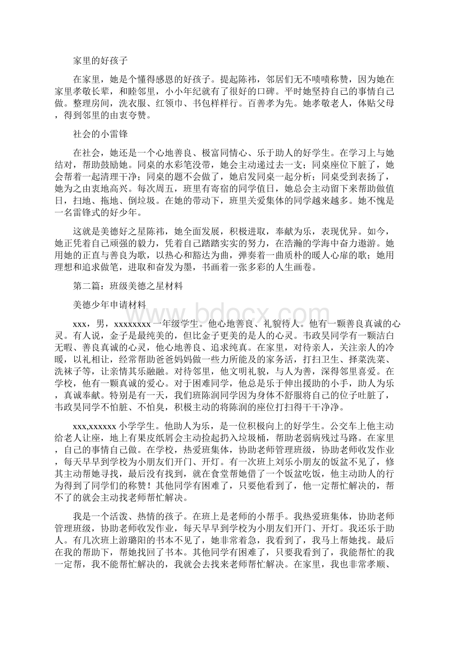 美德之星事迹材料Word格式文档下载.docx_第3页