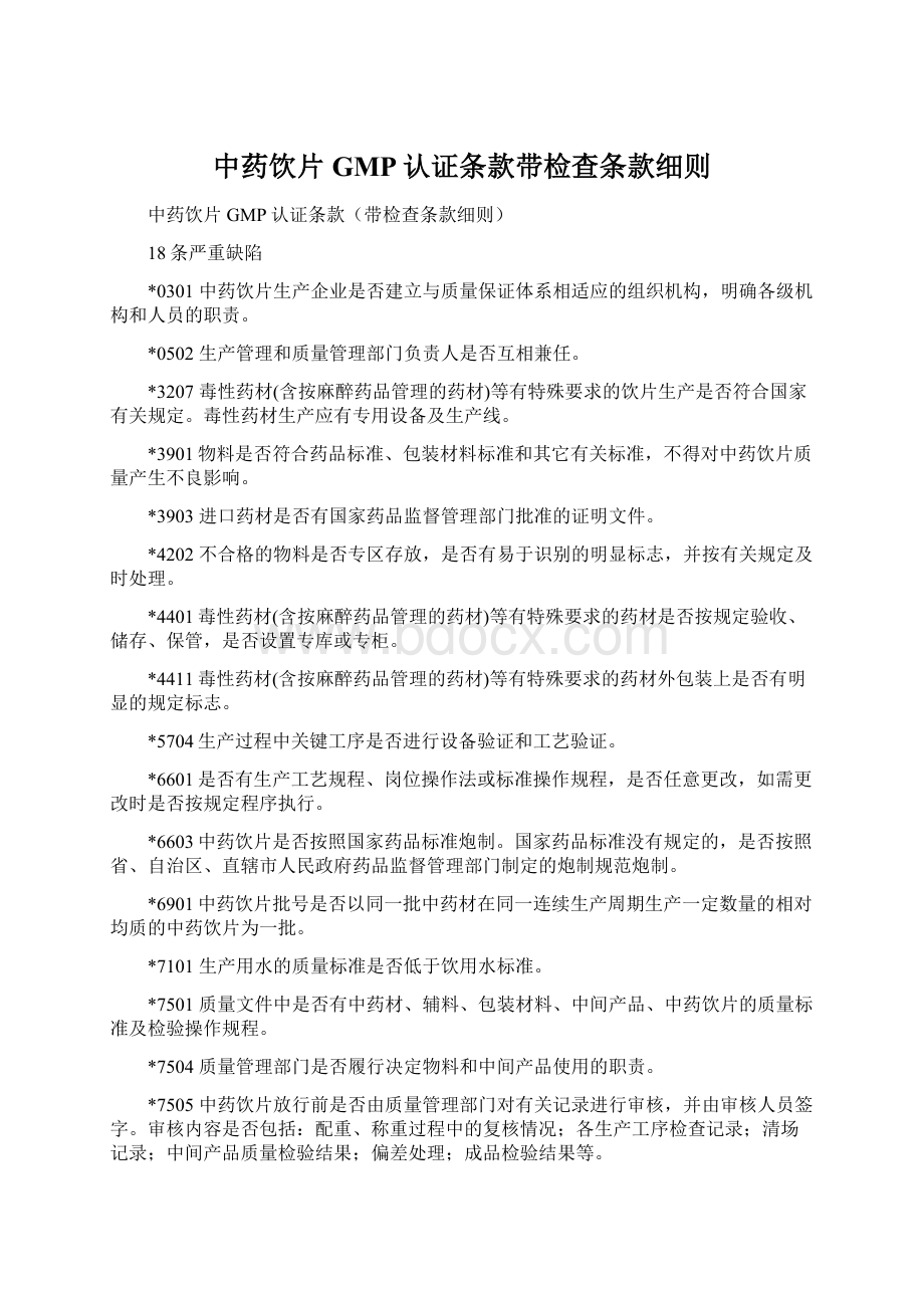 中药饮片GMP认证条款带检查条款细则Word下载.docx