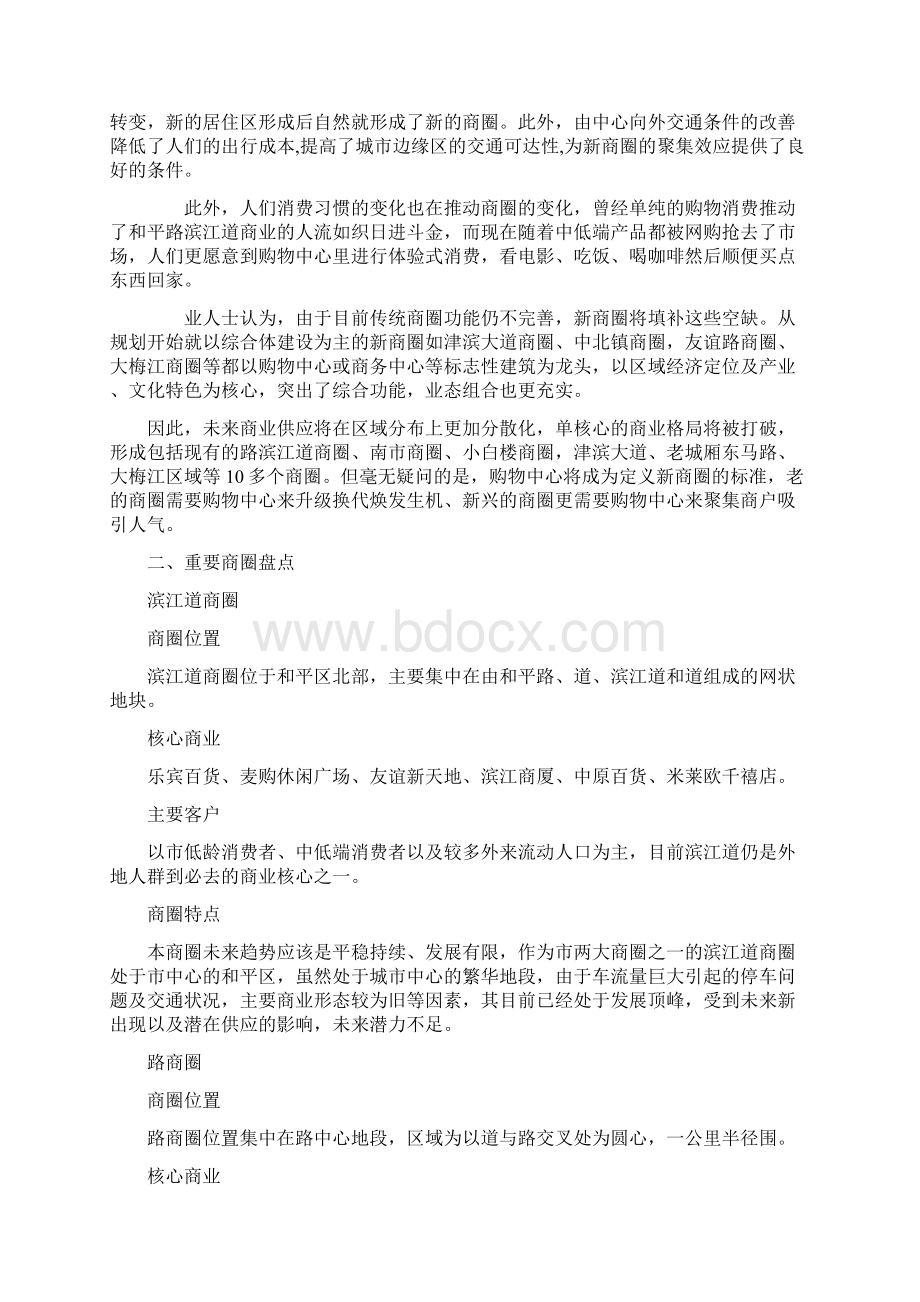 天津商圈分析报告模版Word文档下载推荐.docx_第2页