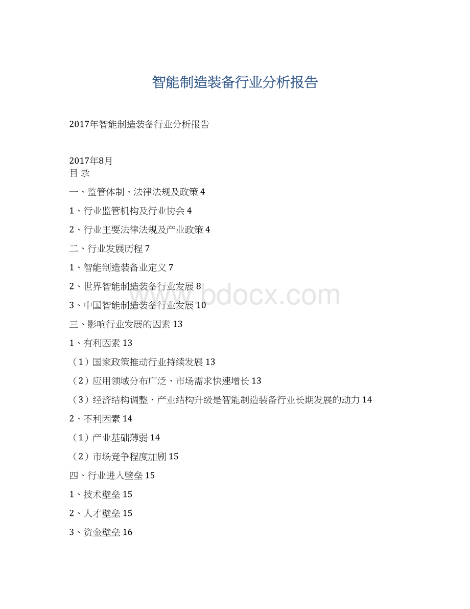 智能制造装备行业分析报告Word文档下载推荐.docx