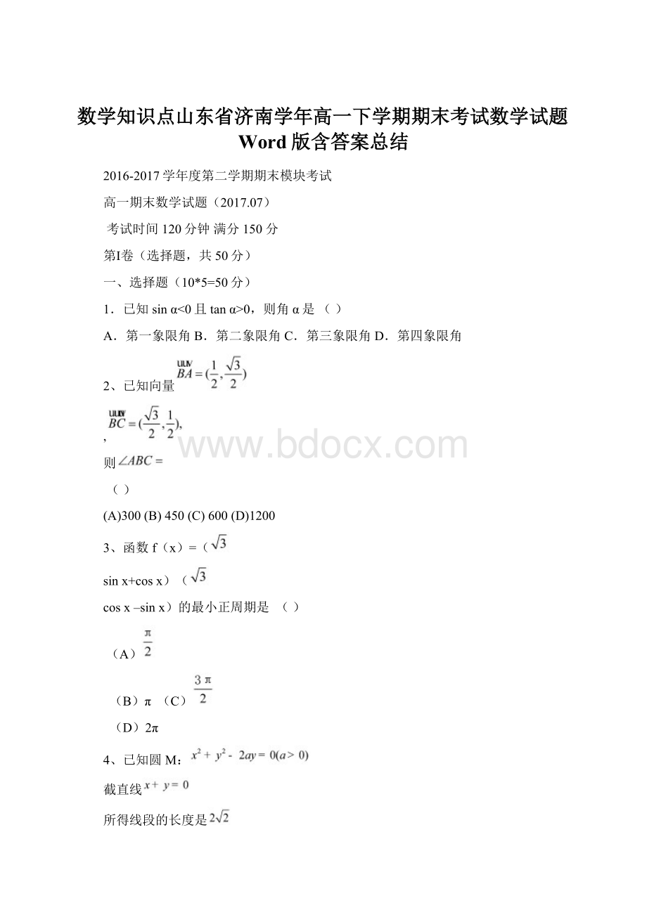 数学知识点山东省济南学年高一下学期期末考试数学试题Word版含答案总结.docx