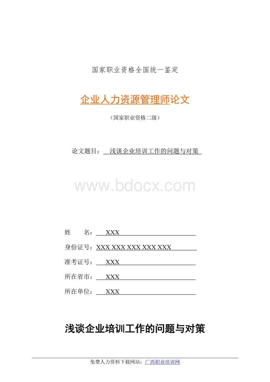 人力资源管理师二级经典论文Word文件下载.doc_第1页