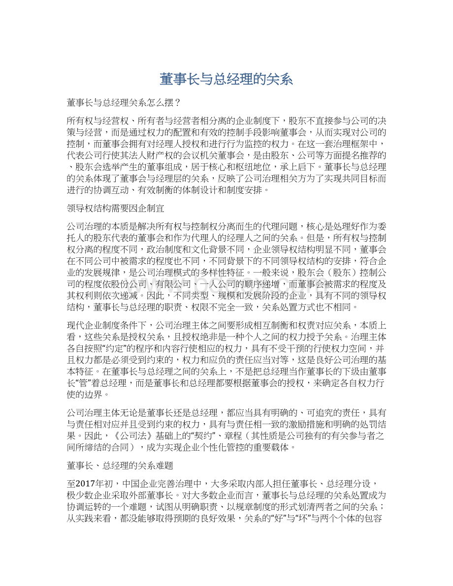 董事长与总经理的关系Word格式文档下载.docx