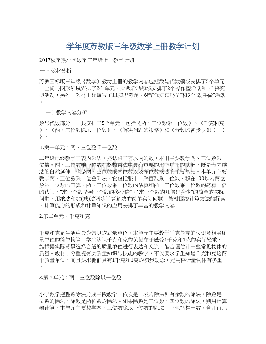 学年度苏教版三年级数学上册教学计划Word文件下载.docx_第1页