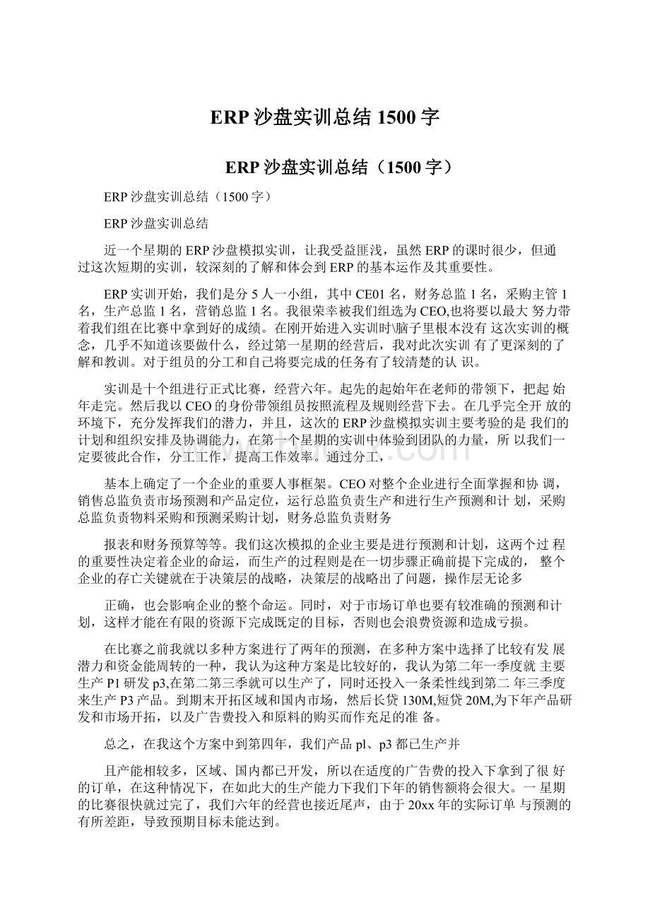 ERP沙盘实训总结1500字文档格式.docx