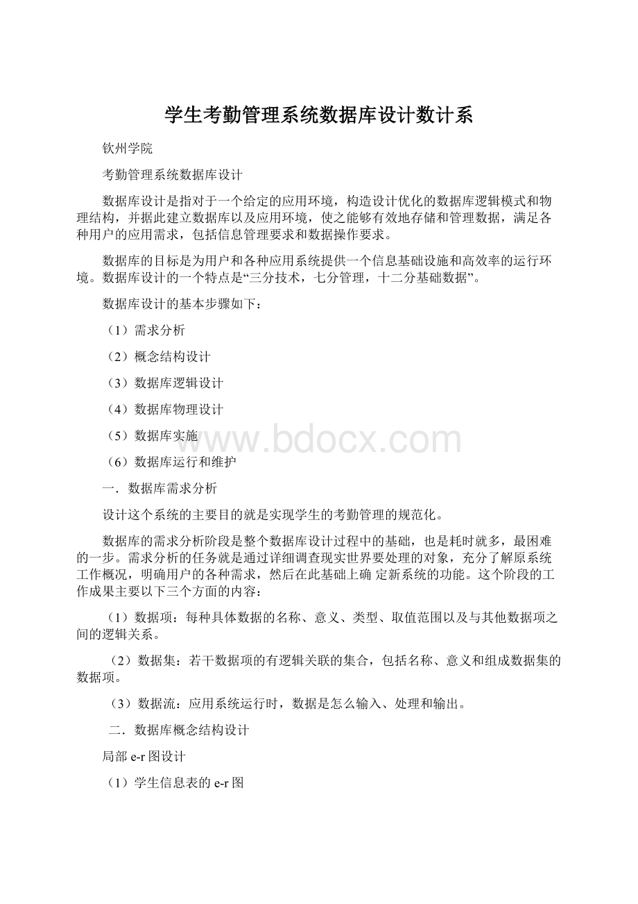 学生考勤管理系统数据库设计数计系.docx_第1页