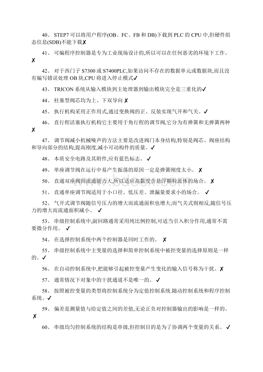 最新版特种作业人员危险化学品安全作业化工自动化控制仪表作业初训Word下载.docx_第3页