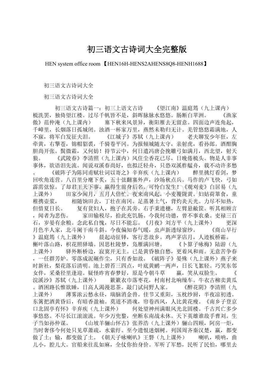 初三语文古诗词大全完整版Word文档下载推荐.docx_第1页