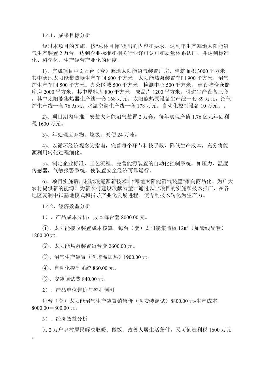 寒地太阳能沼气生产装置开发建设项目可行性研究报告Word文档下载推荐.docx_第3页