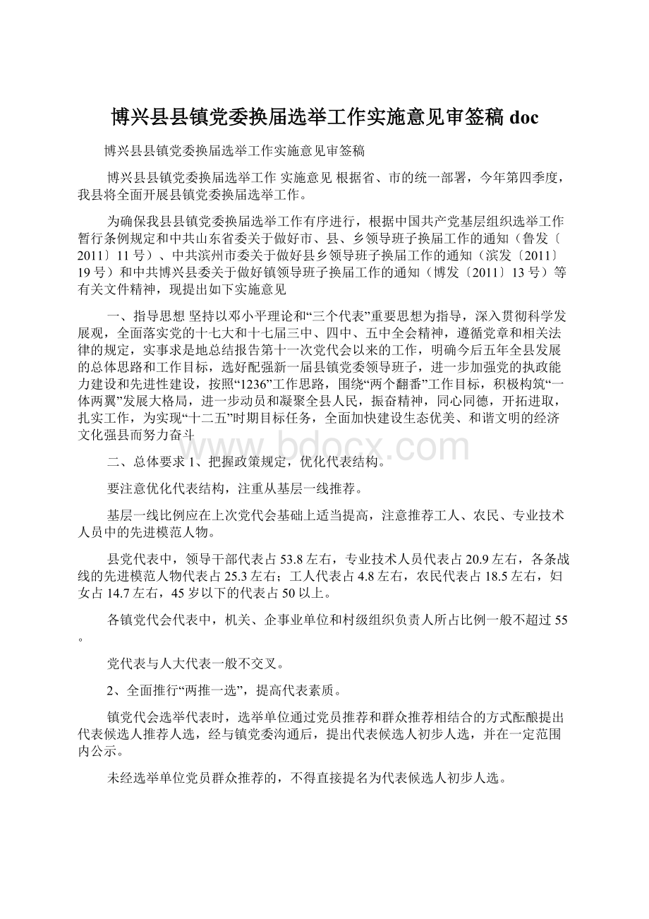 博兴县县镇党委换届选举工作实施意见审签稿doc.docx_第1页