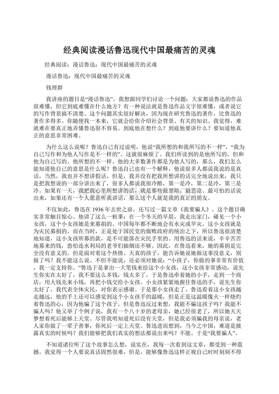 经典阅读漫话鲁迅现代中国最痛苦的灵魂Word文件下载.docx_第1页