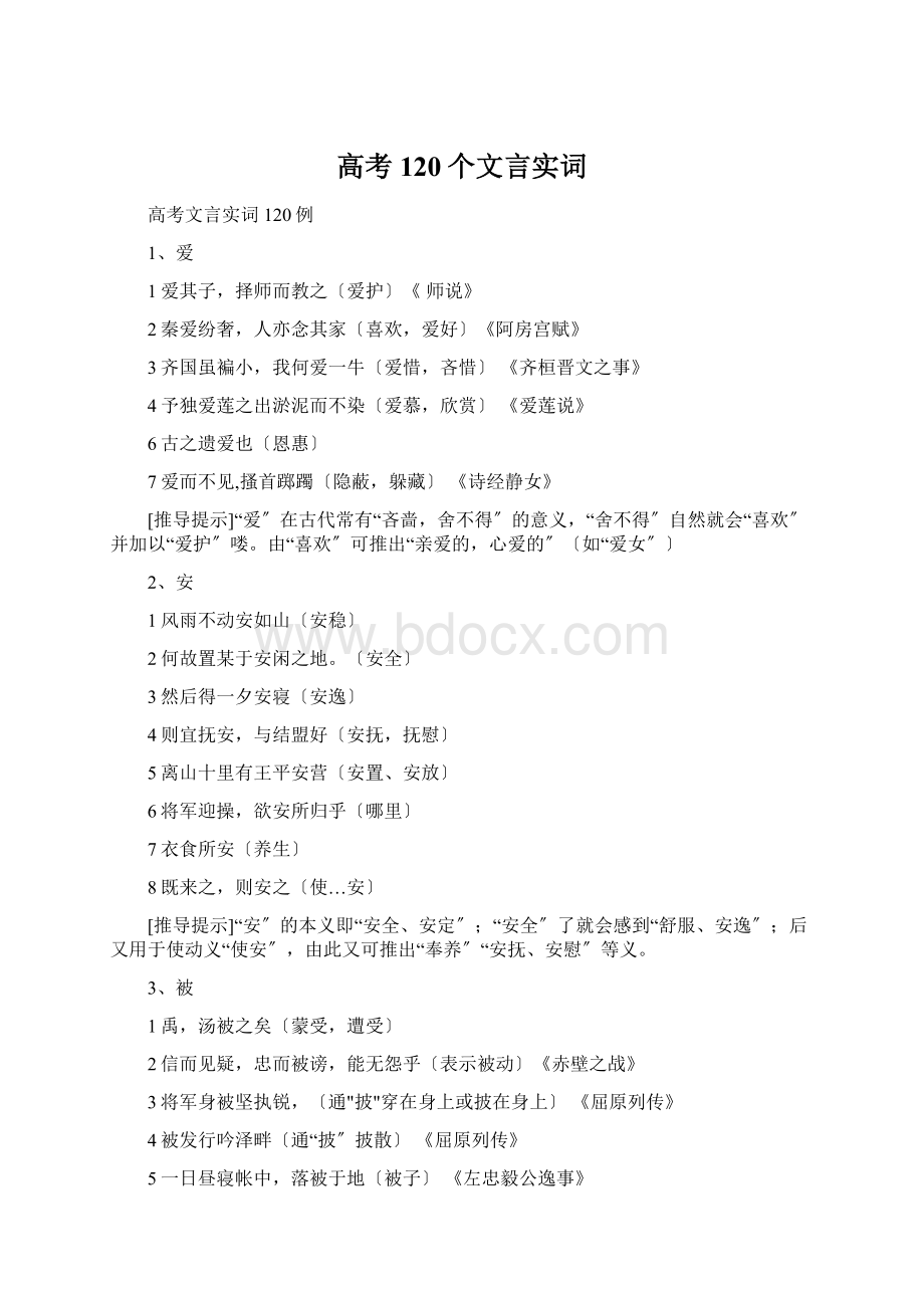 高考120个文言实词Word下载.docx_第1页