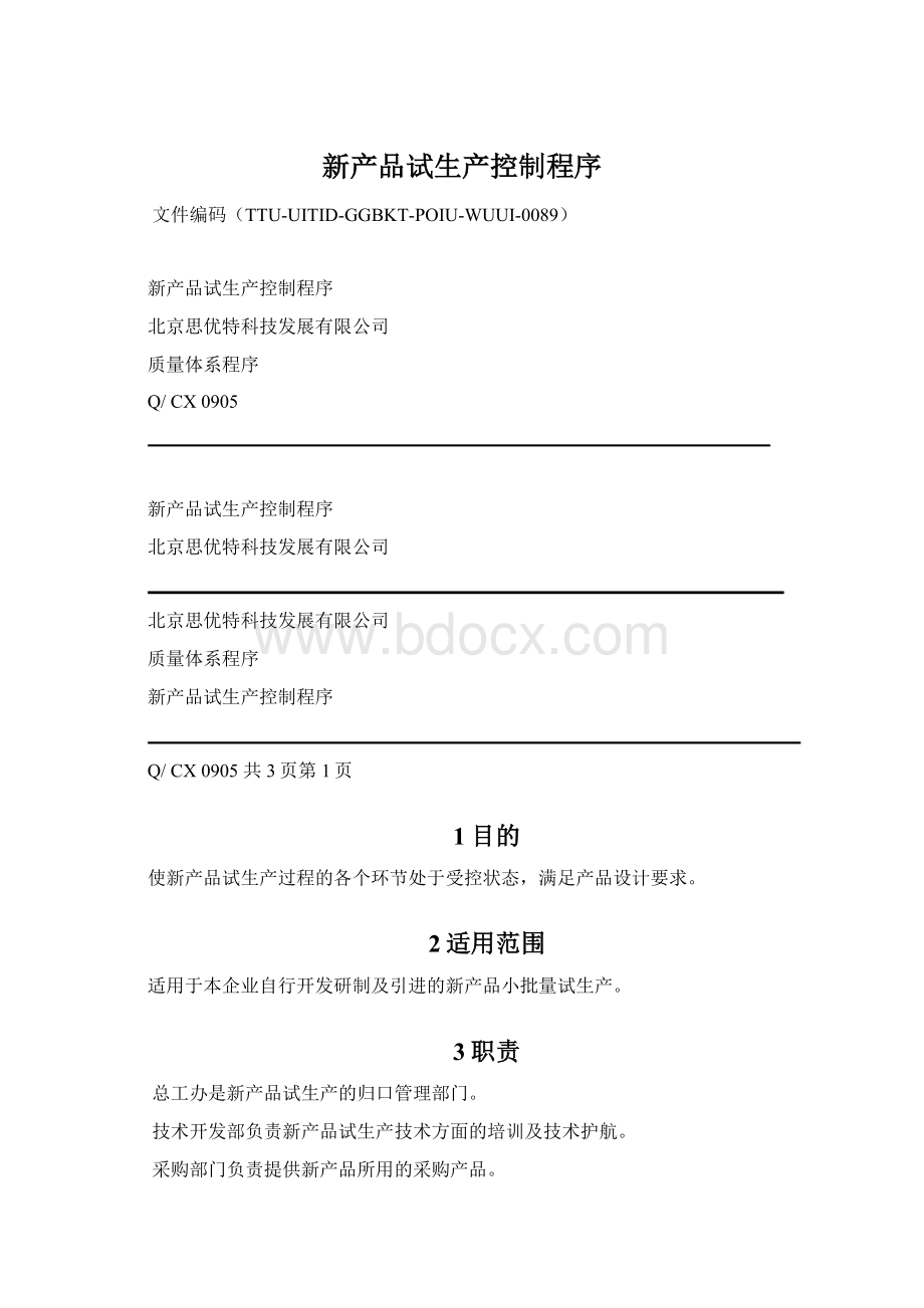 新产品试生产控制程序文档格式.docx_第1页