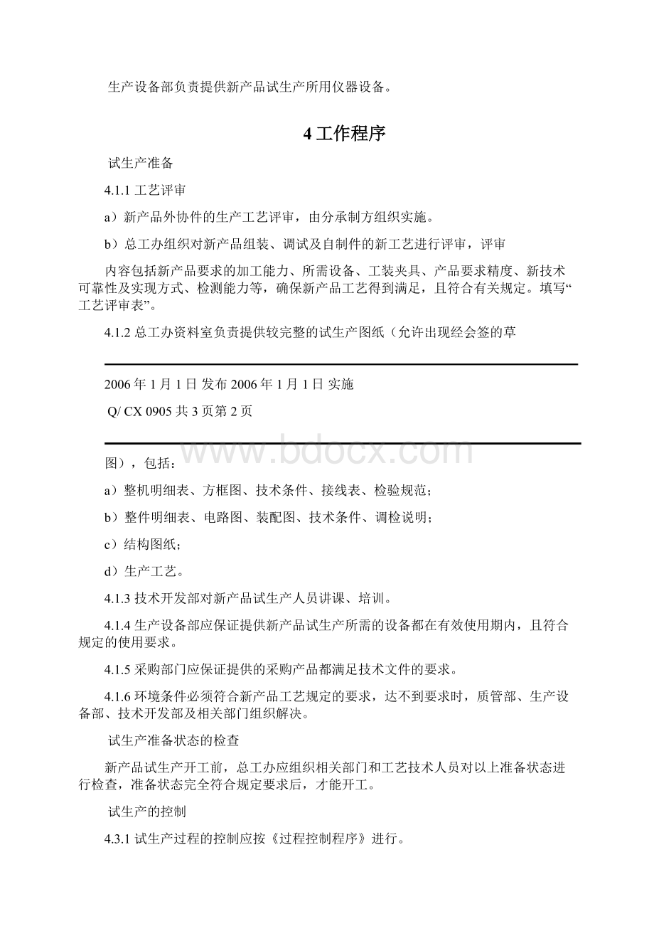 新产品试生产控制程序文档格式.docx_第2页