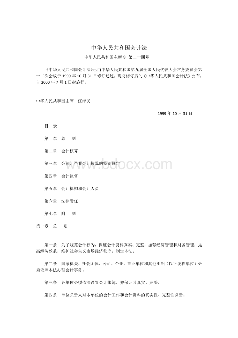 中华人民共和国会计法Word格式.docx_第1页