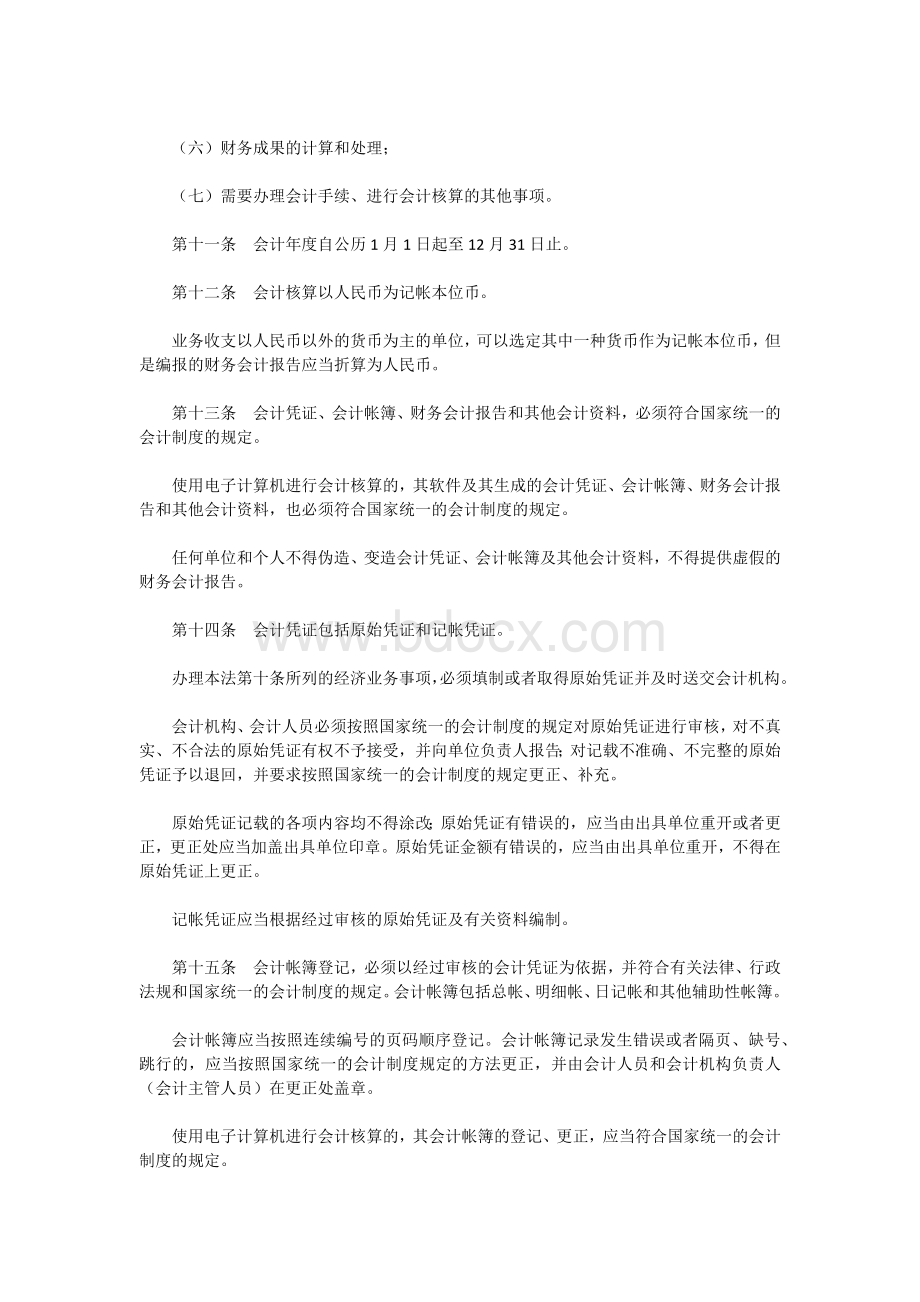 中华人民共和国会计法Word格式.docx_第3页