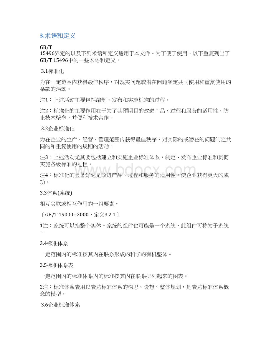 企业标准化管理办法.docx_第2页