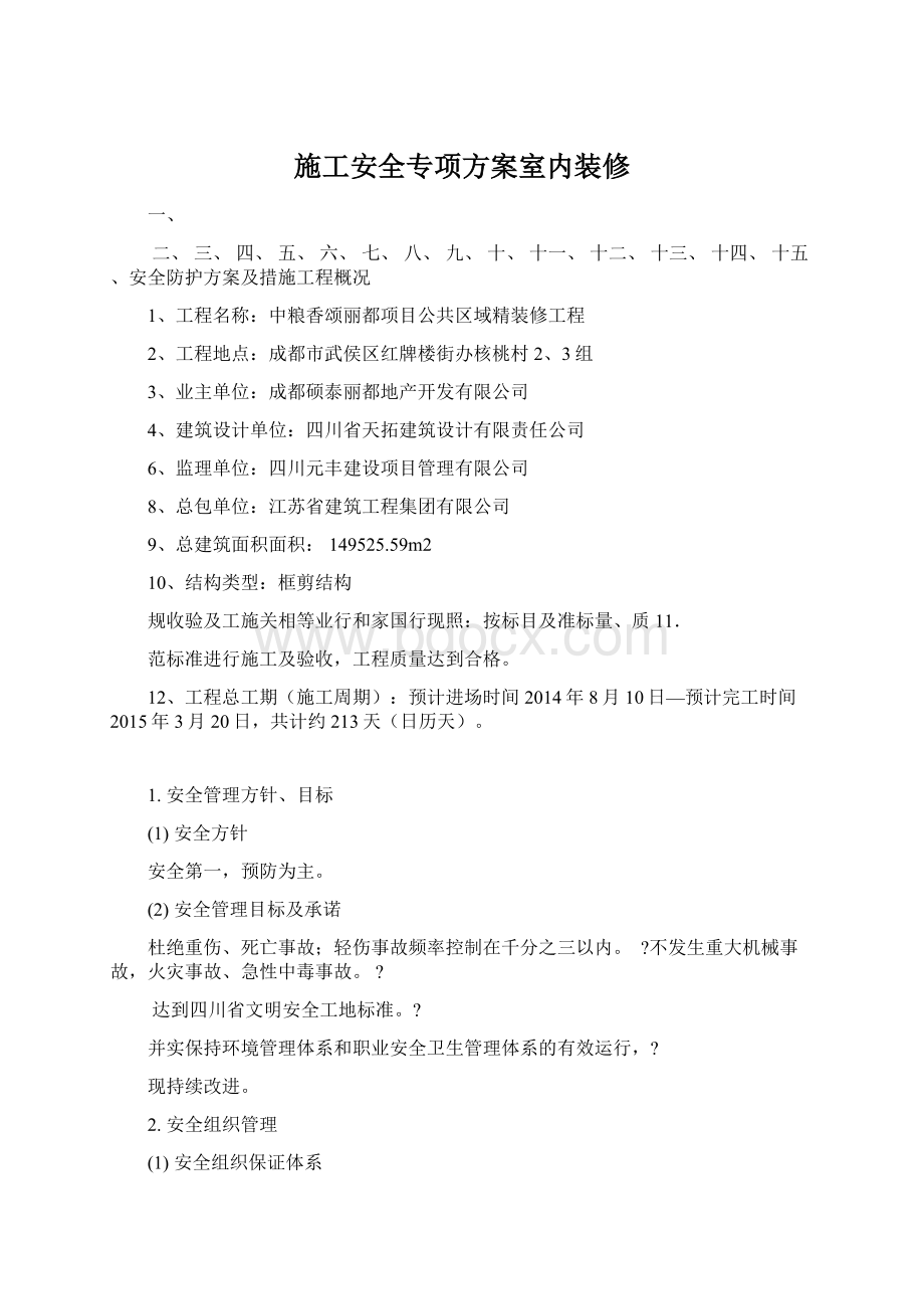 施工安全专项方案室内装修Word文件下载.docx