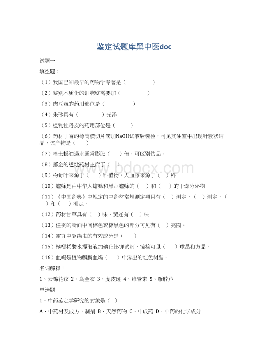 鉴定试题库黑中医docWord格式文档下载.docx