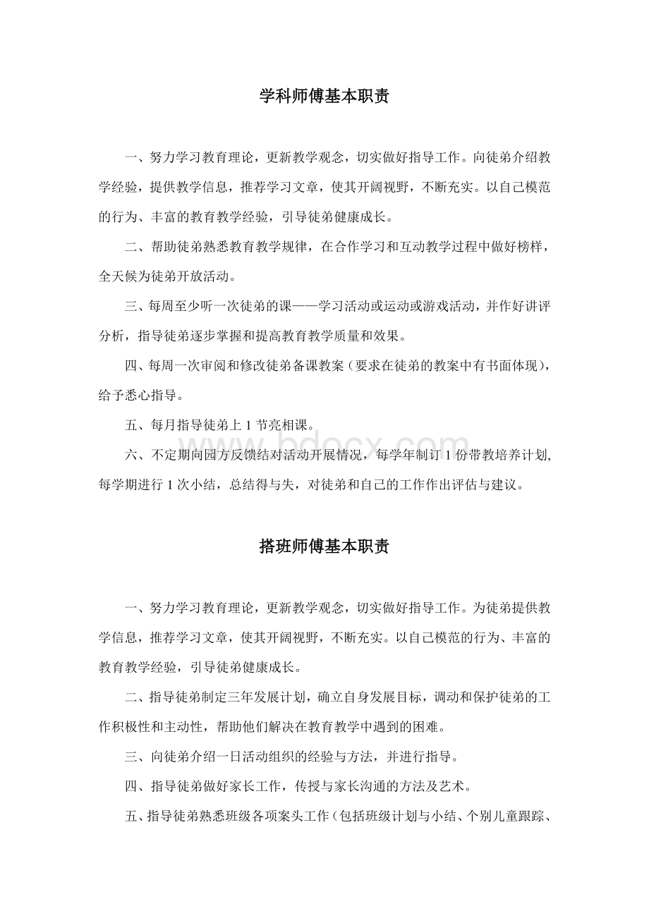 19.师徒结对工作职责Word下载.doc_第1页