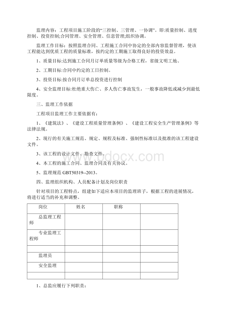 旬阳县草坪新区汉水佳苑保障房小区监理规划.docx_第3页