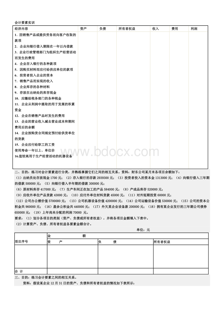 会计要素实训.doc_第1页