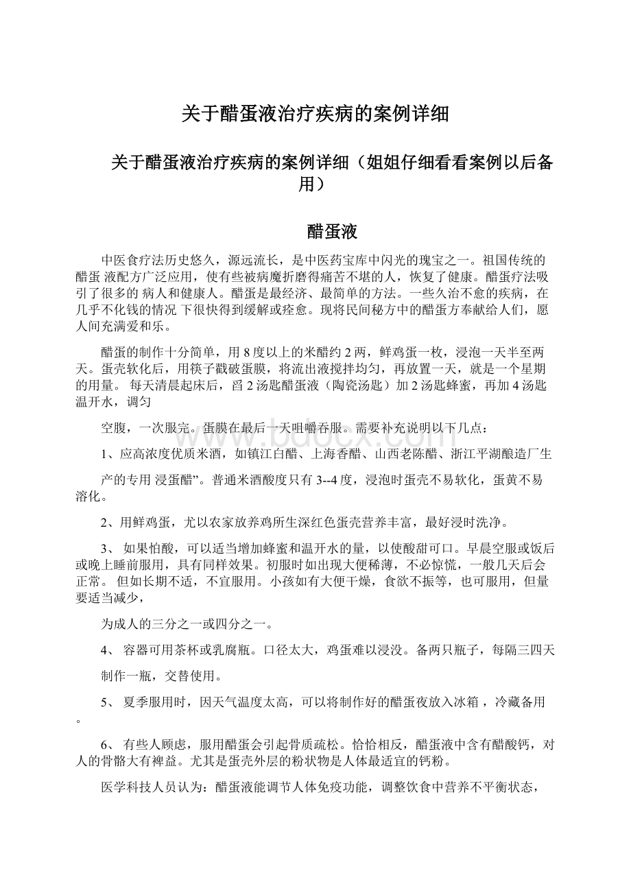 关于醋蛋液治疗疾病的案例详细Word格式文档下载.docx