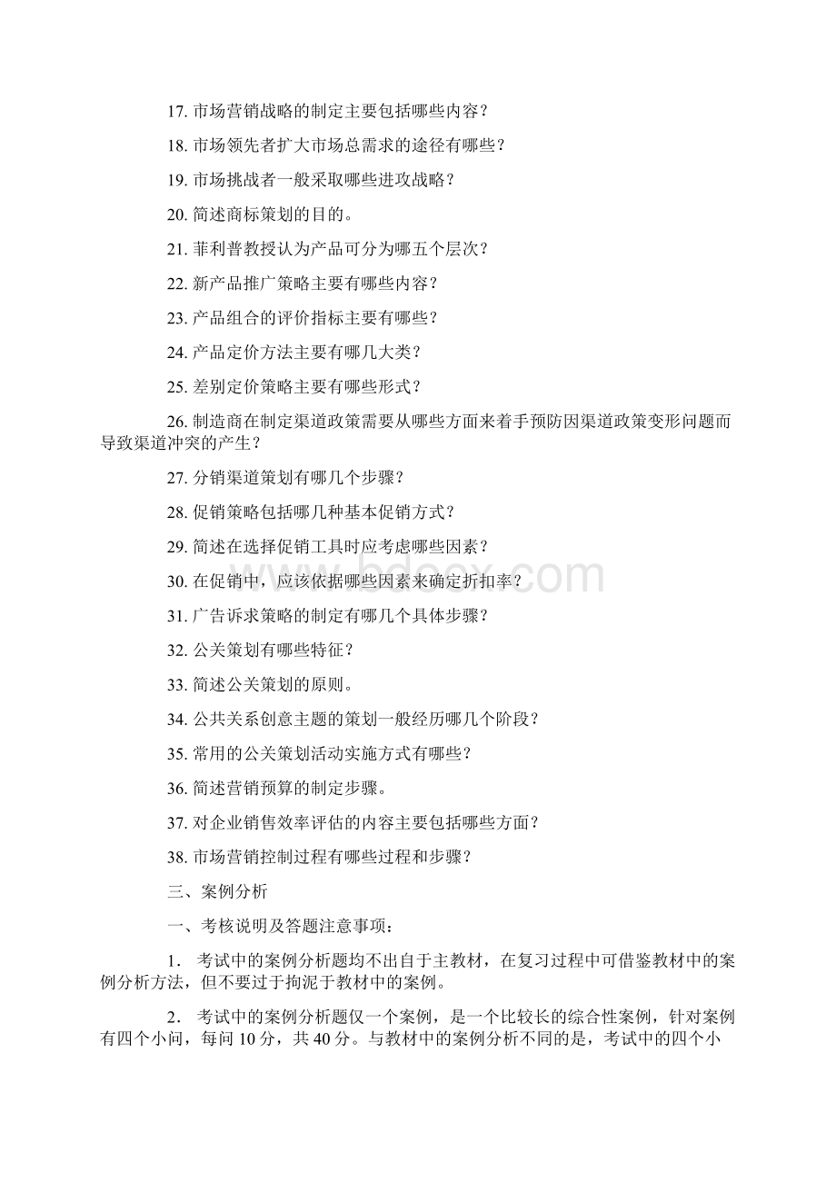 营销策划测试题讲解学习Word文档格式.docx_第3页