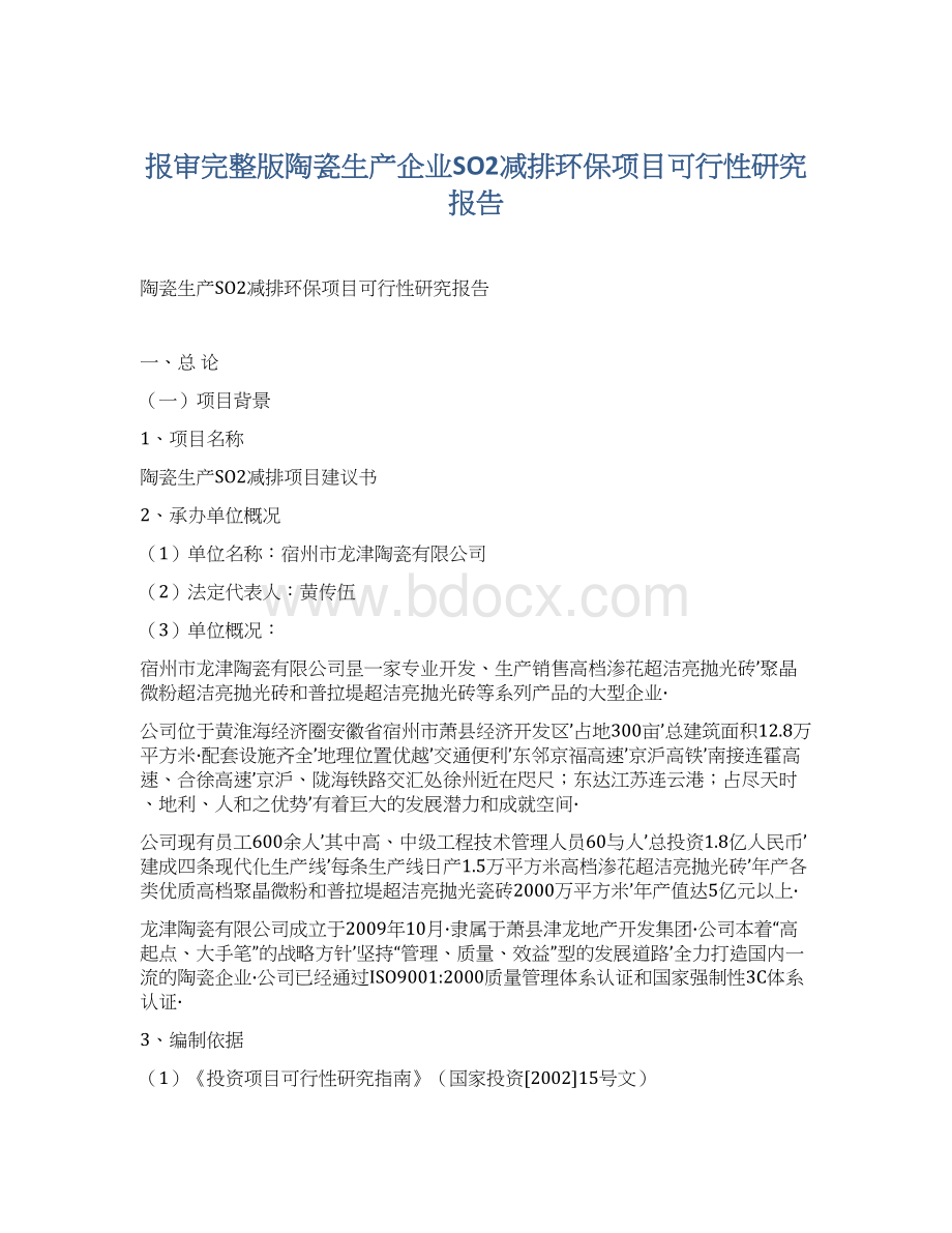 报审完整版陶瓷生产企业SO2减排环保项目可行性研究报告Word文档下载推荐.docx_第1页